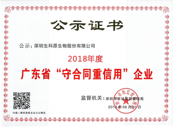 2018年生科原廣東省守信企業證書.jpg