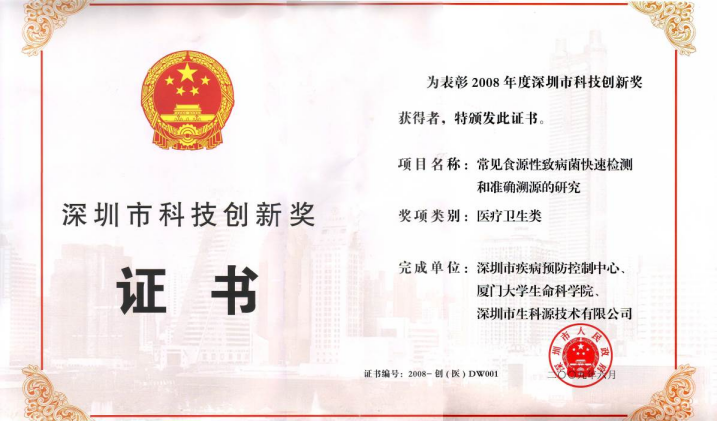 2008年度深圳市科技創新獎.jpg